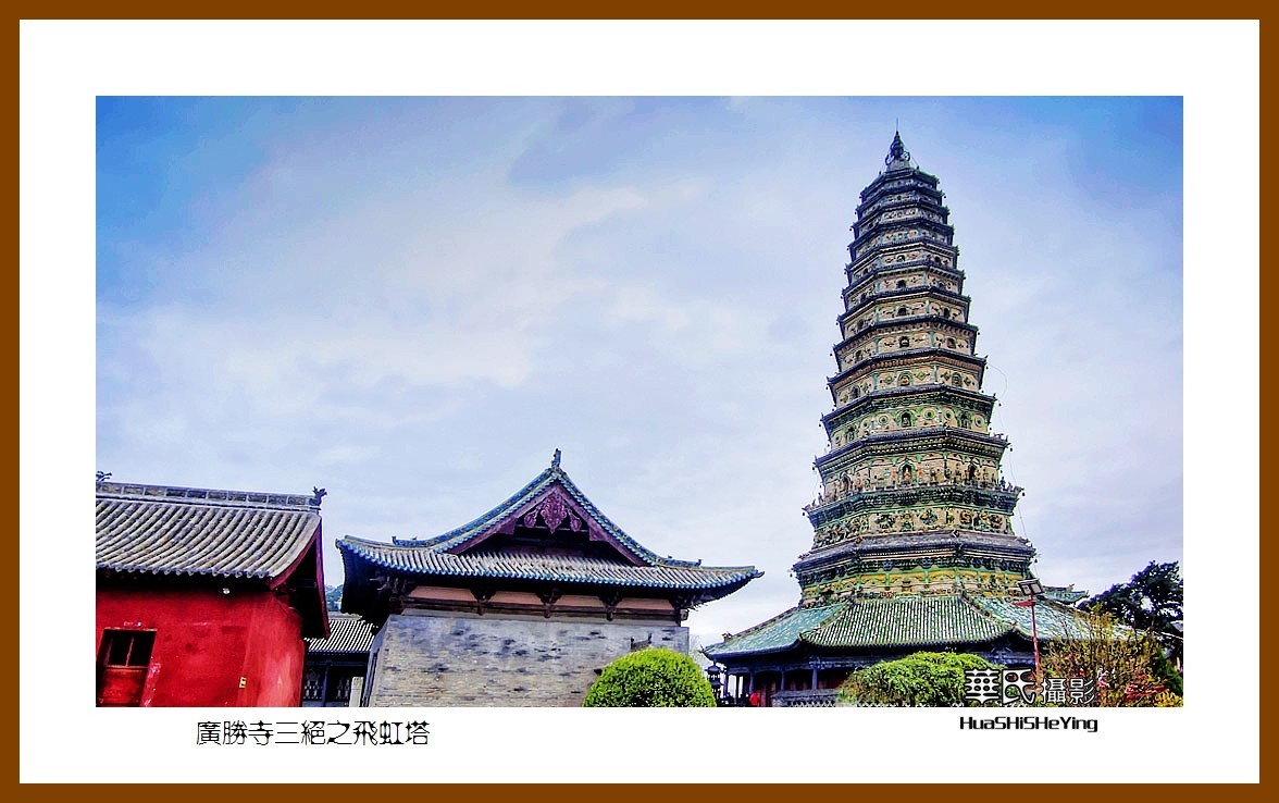 2020西西南北行游走山西107——广胜寺三绝之飞虹塔（临汾市洪洞县）