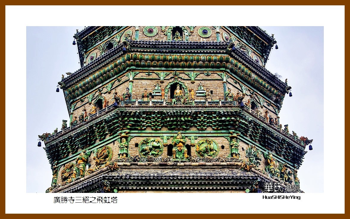 2020西西南北行游走山西107——广胜寺三绝之飞虹塔（临汾市洪洞县）