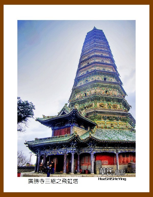 2020西西南北行游走山西107——广胜寺三绝之飞虹塔（临汾市洪洞县）