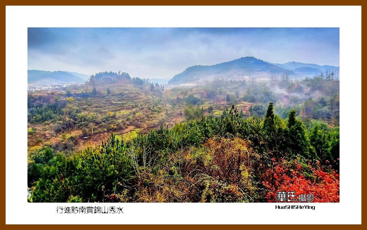 2021南行慢游（贵州015）——行进黔南赏锦山秀水（黔南州）