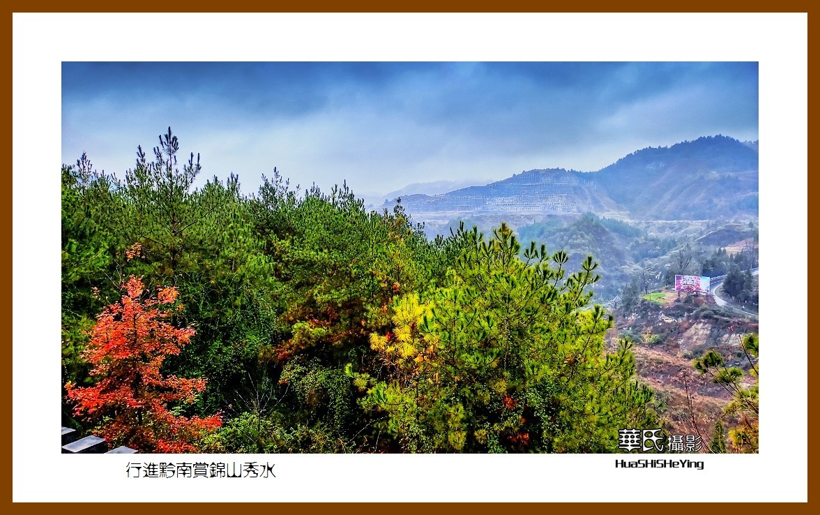 2021南行慢游（贵州015）——行进黔南赏锦山秀水（黔南州）