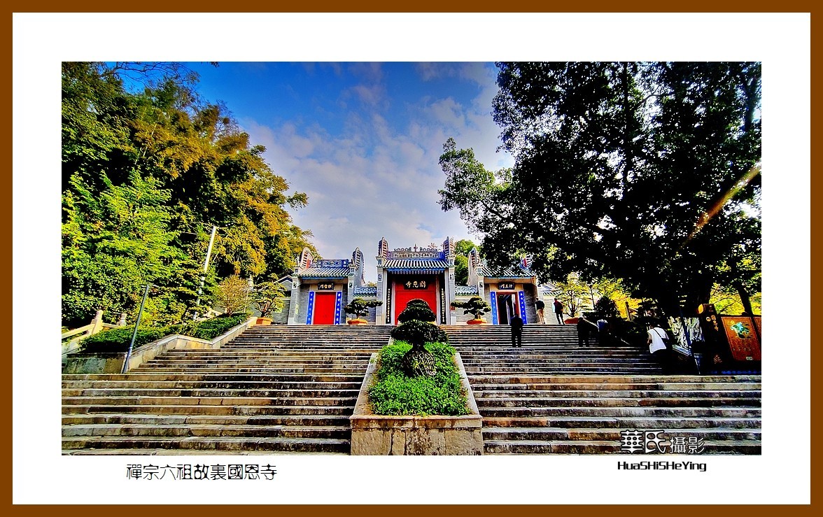 2022南行慢游（广东019）—-禅宗六祖故里国恩寺（云浮市）