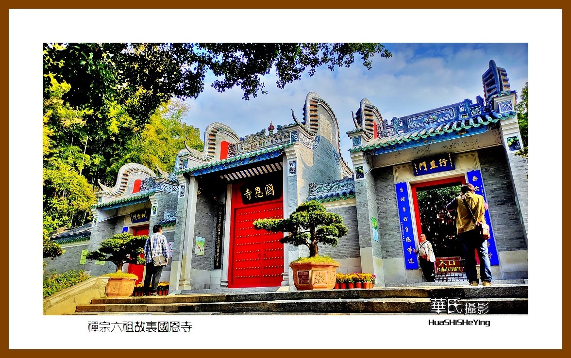 2022南行慢游（广东019）—-禅宗六祖故里国恩寺（云浮市）