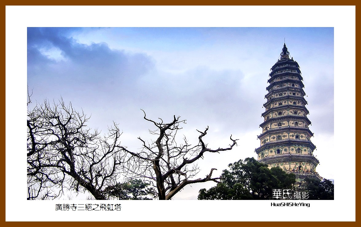 2020西西南北行游走山西107——广胜寺三绝之飞虹塔（临汾市洪洞县）