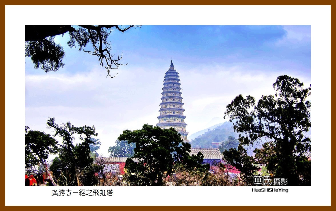 2020西西南北行游走山西107——广胜寺三绝之飞虹塔（临汾市洪洞县）