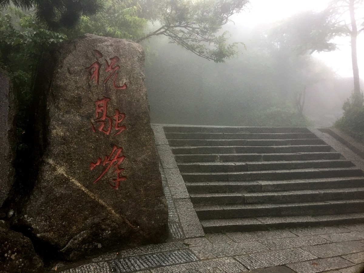 眉山阿勇--南岳之旅