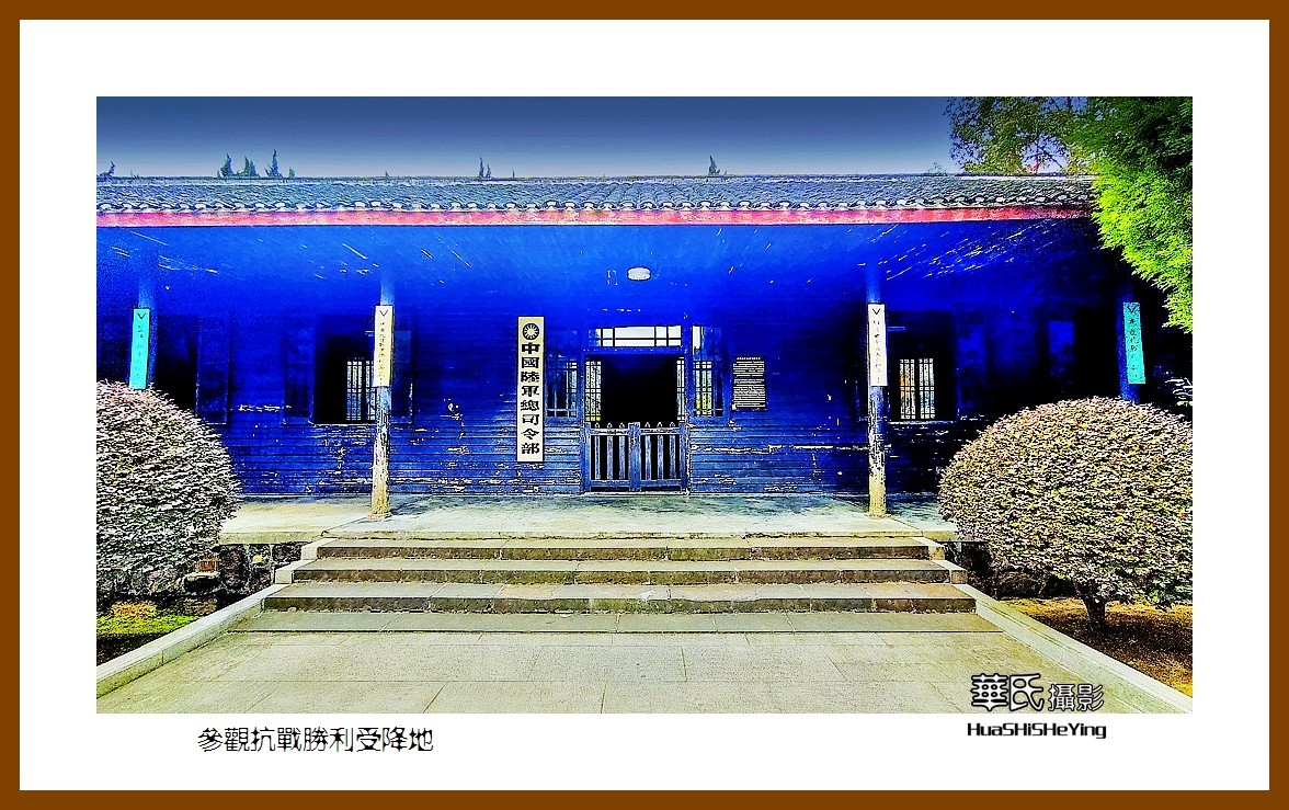 2021南行慢游（湖南220）—参观抗战胜利受降地（怀化市芷江）