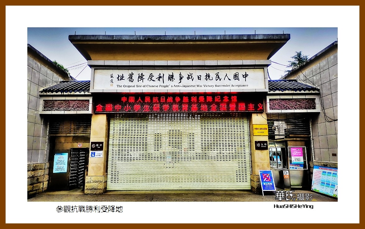 2021南行慢游（湖南220）—参观抗战胜利受降地（怀化市芷江）