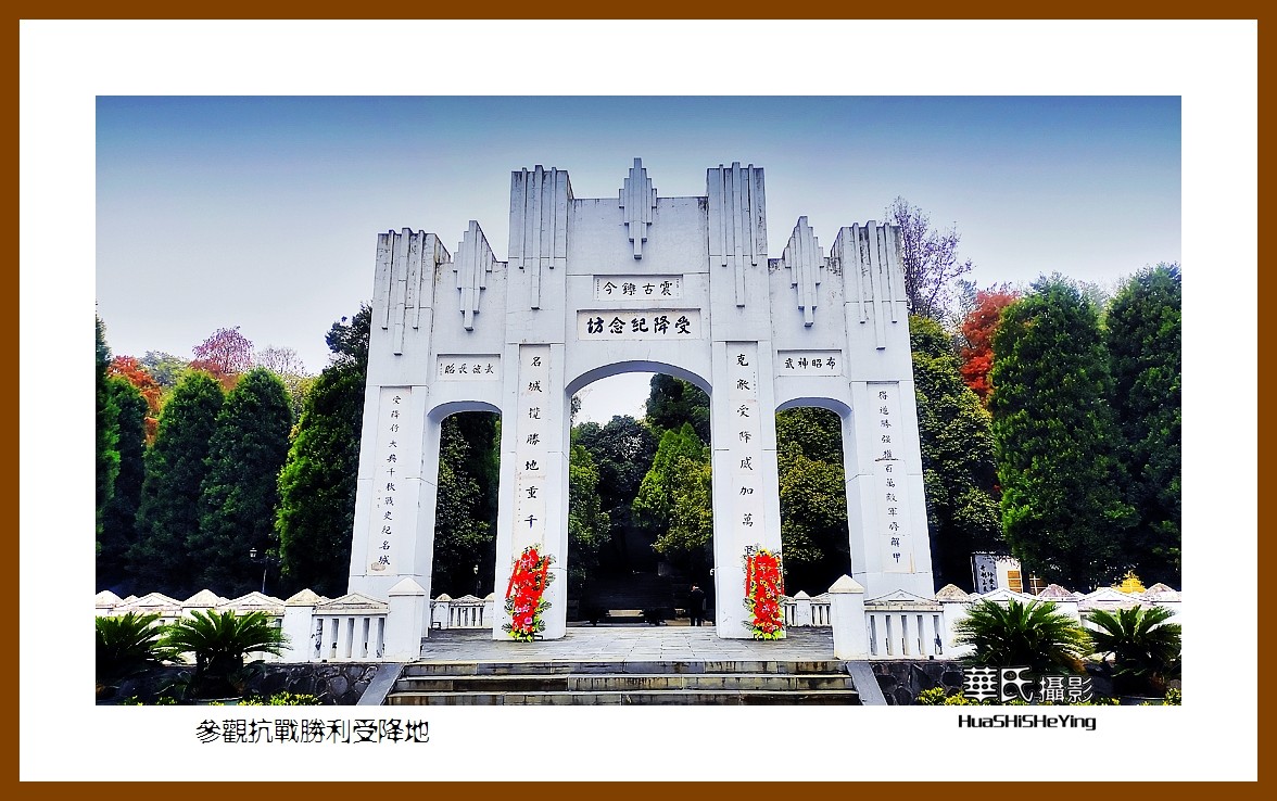 2021南行慢游（湖南220）—参观抗战胜利受降地（怀化市芷江）