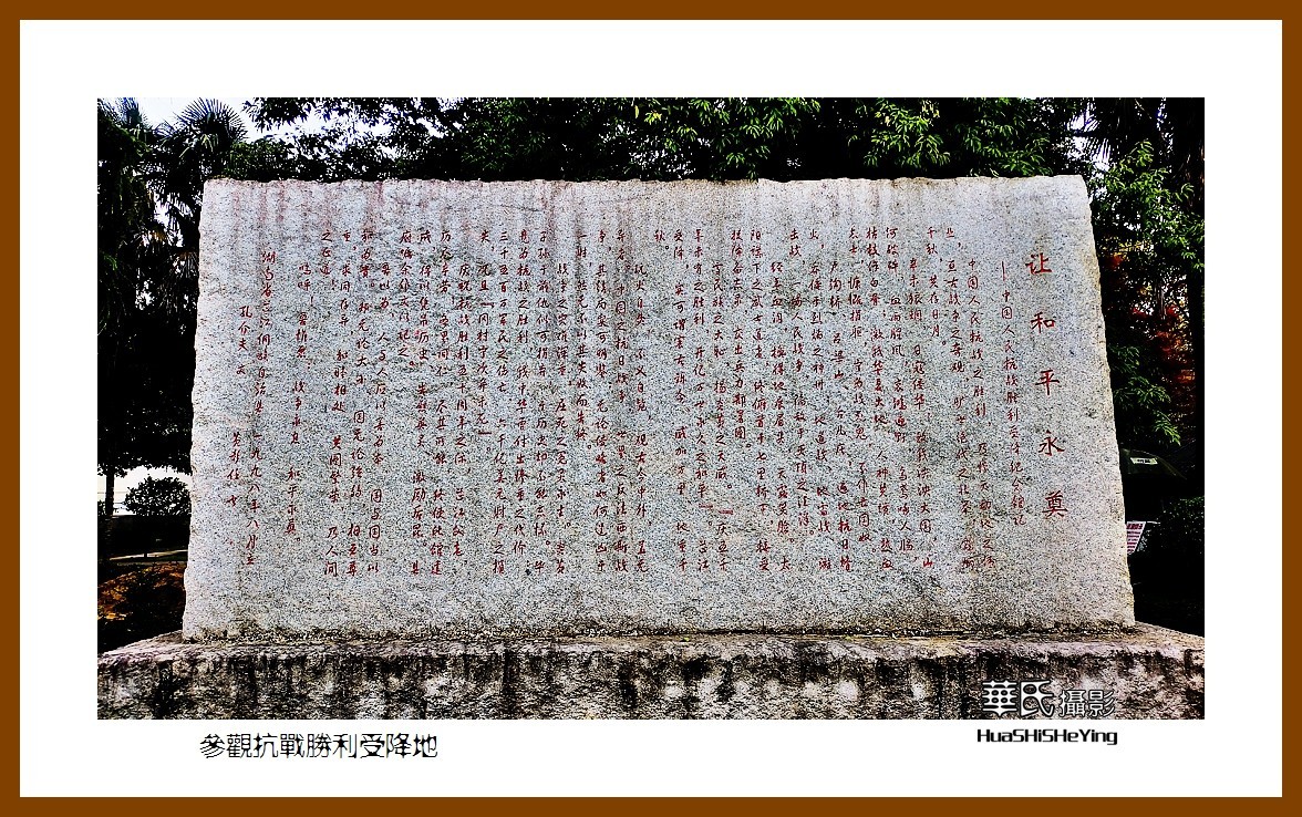 2021南行慢游（湖南220）—参观抗战胜利受降地（怀化市芷江）