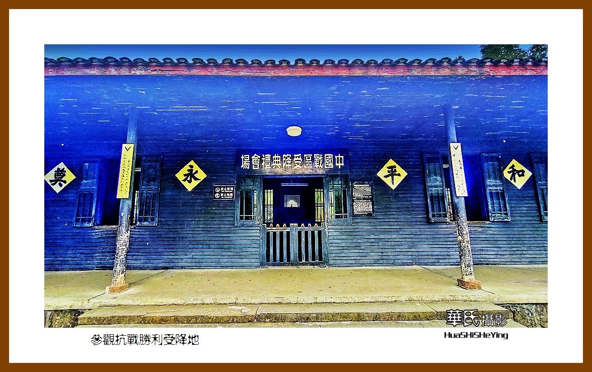 2021南行慢游（湖南220）—参观抗战胜利受降地（怀化市芷江）