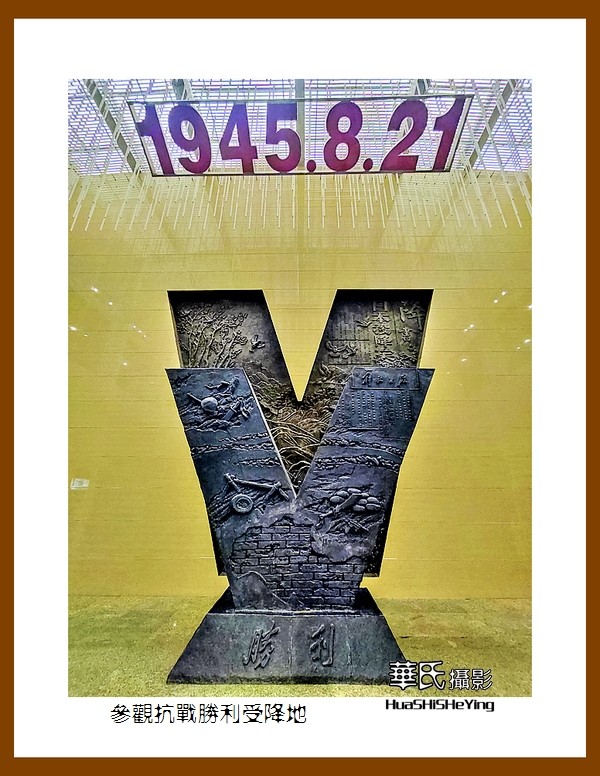 2021南行慢游（湖南220）—参观抗战胜利受降地（怀化市芷江）