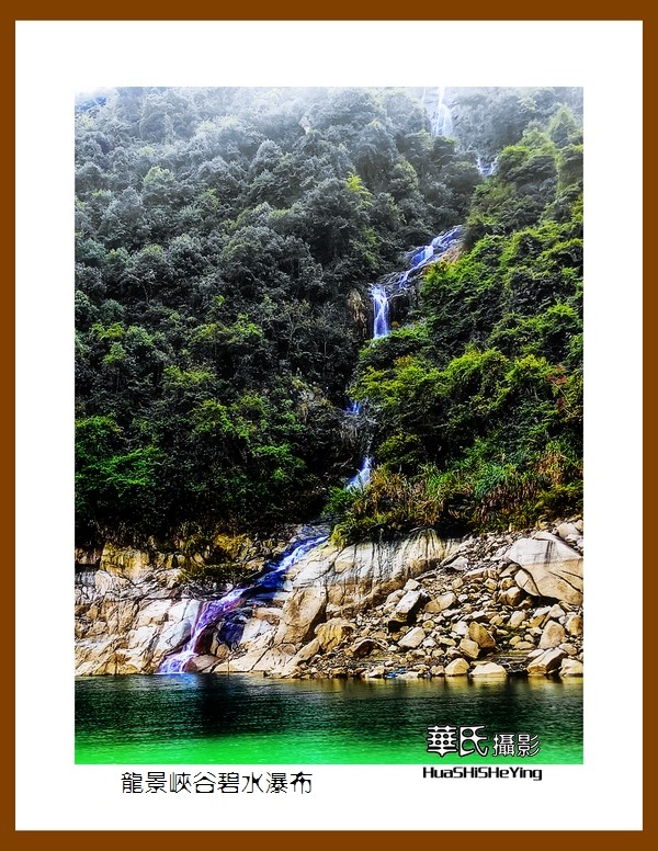 2021南行慢游（湖南081）—龙景峡谷碧水瀑布（郴州市资兴）