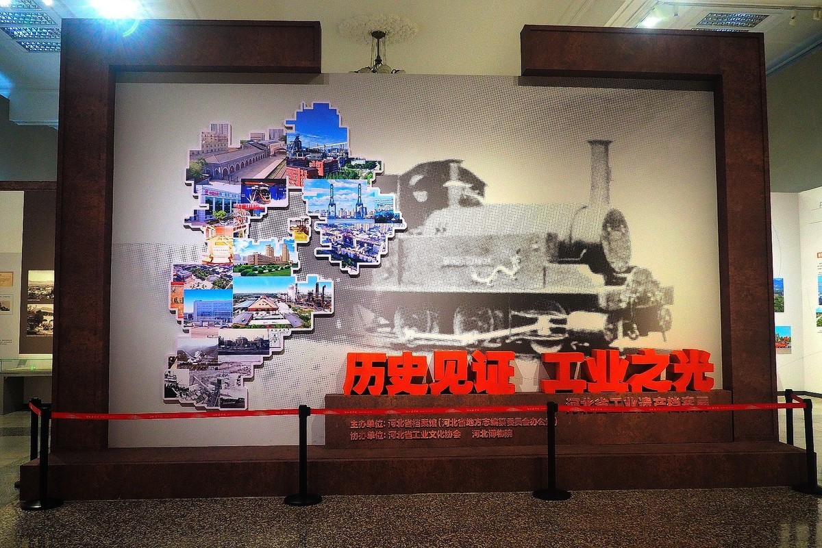 《历史见证 工业之光—河北省工业遗产档案展》