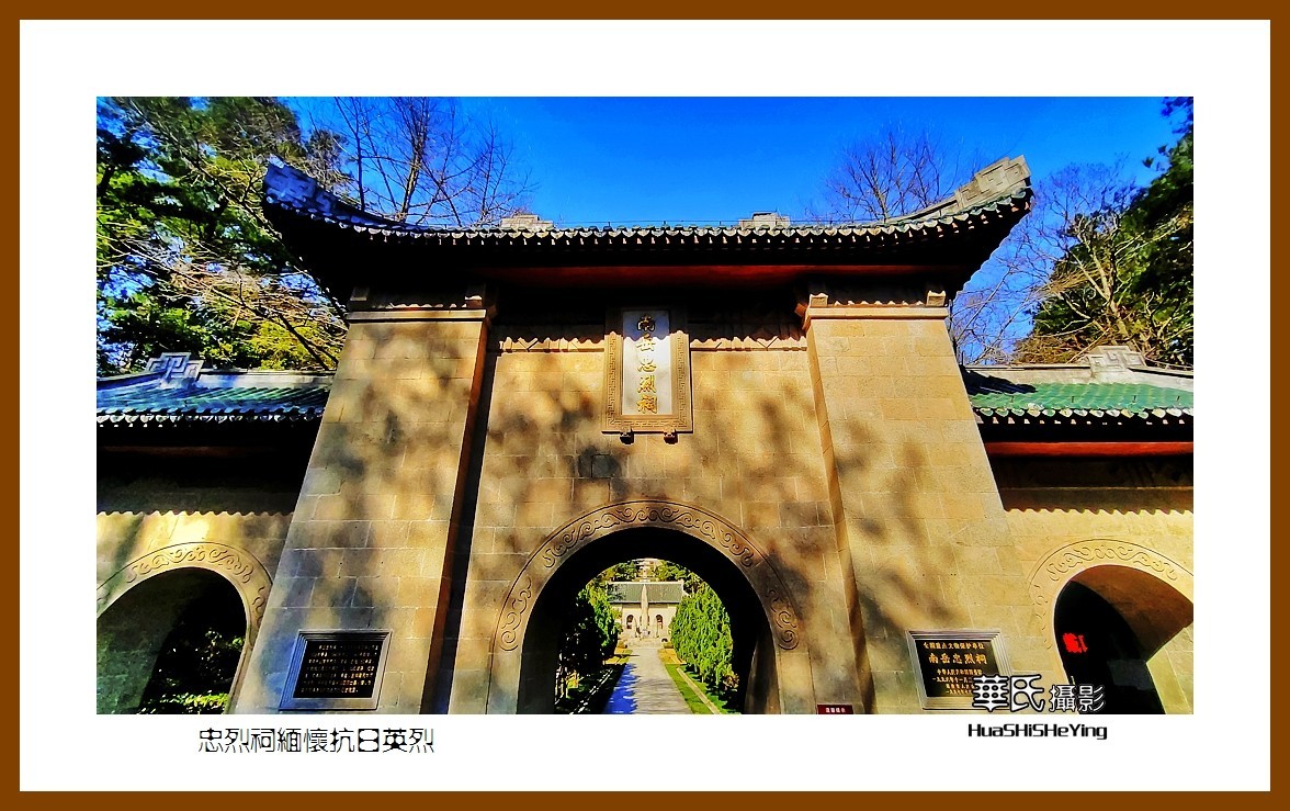 2021南行慢游（湖南119）——忠烈祠缅怀抗日英烈（衡阳市衡山）