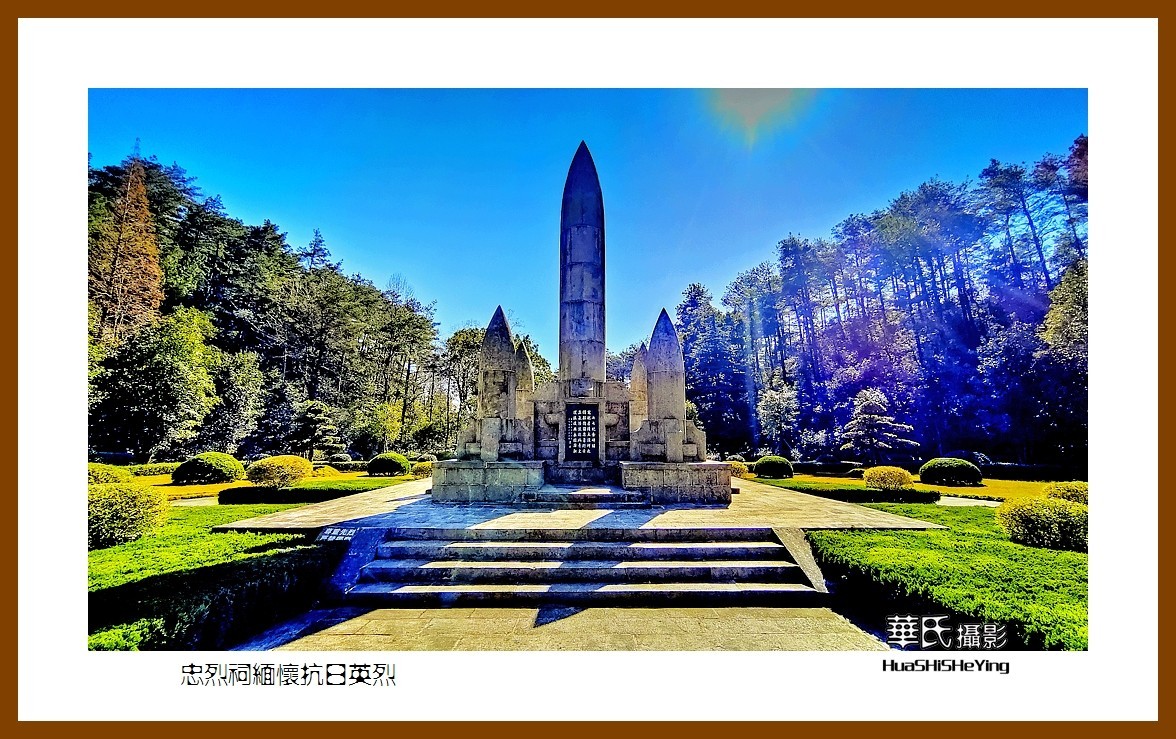 2021南行慢游（湖南119）——忠烈祠缅怀抗日英烈（衡阳市衡山）