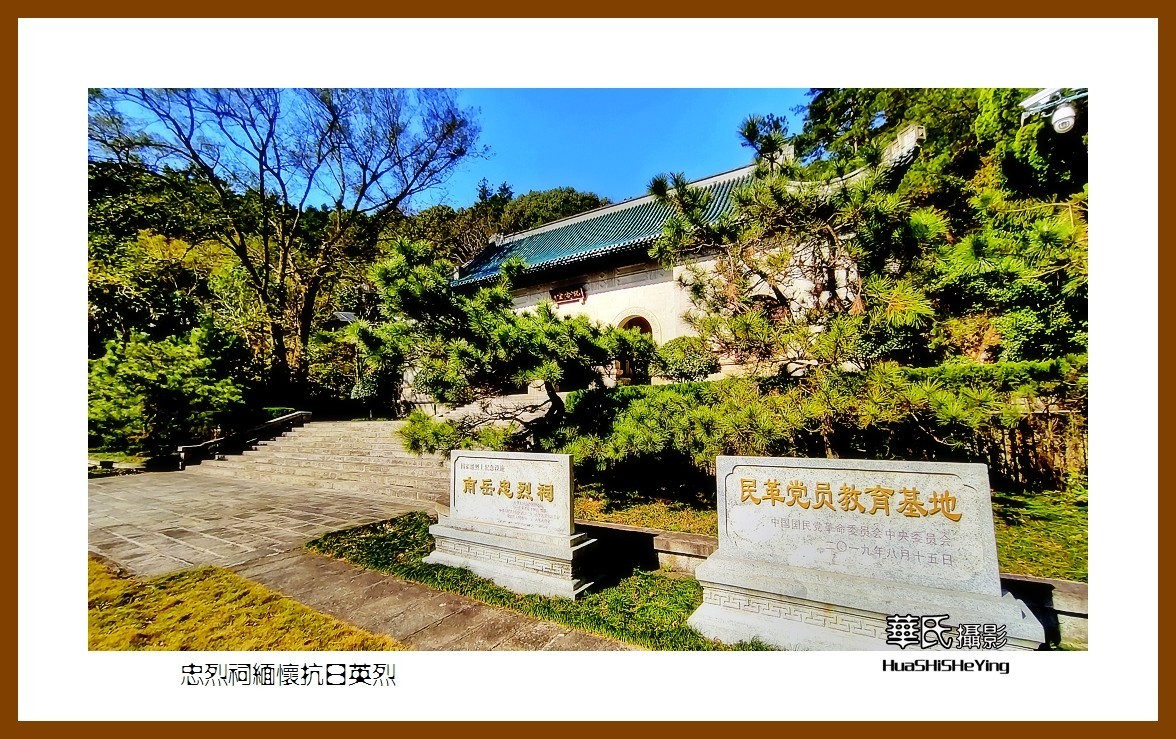 2021南行慢游（湖南119）——忠烈祠缅怀抗日英烈（衡阳市衡山）