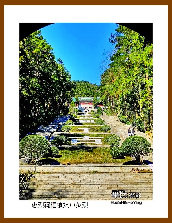 2021南行慢游（湖南119）——忠烈祠缅怀抗日英烈（衡阳市衡山）