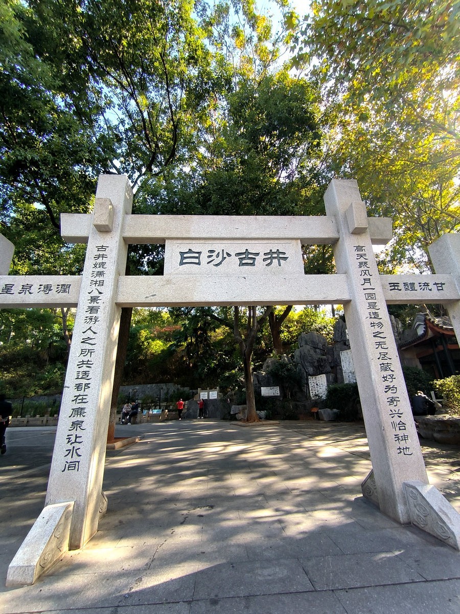 漫步星城 走街串巷（580）白沙井