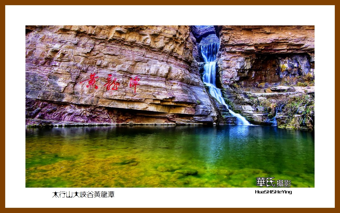 2020西西南北行游走河南112太行山大峡谷黄龙潭安阳市