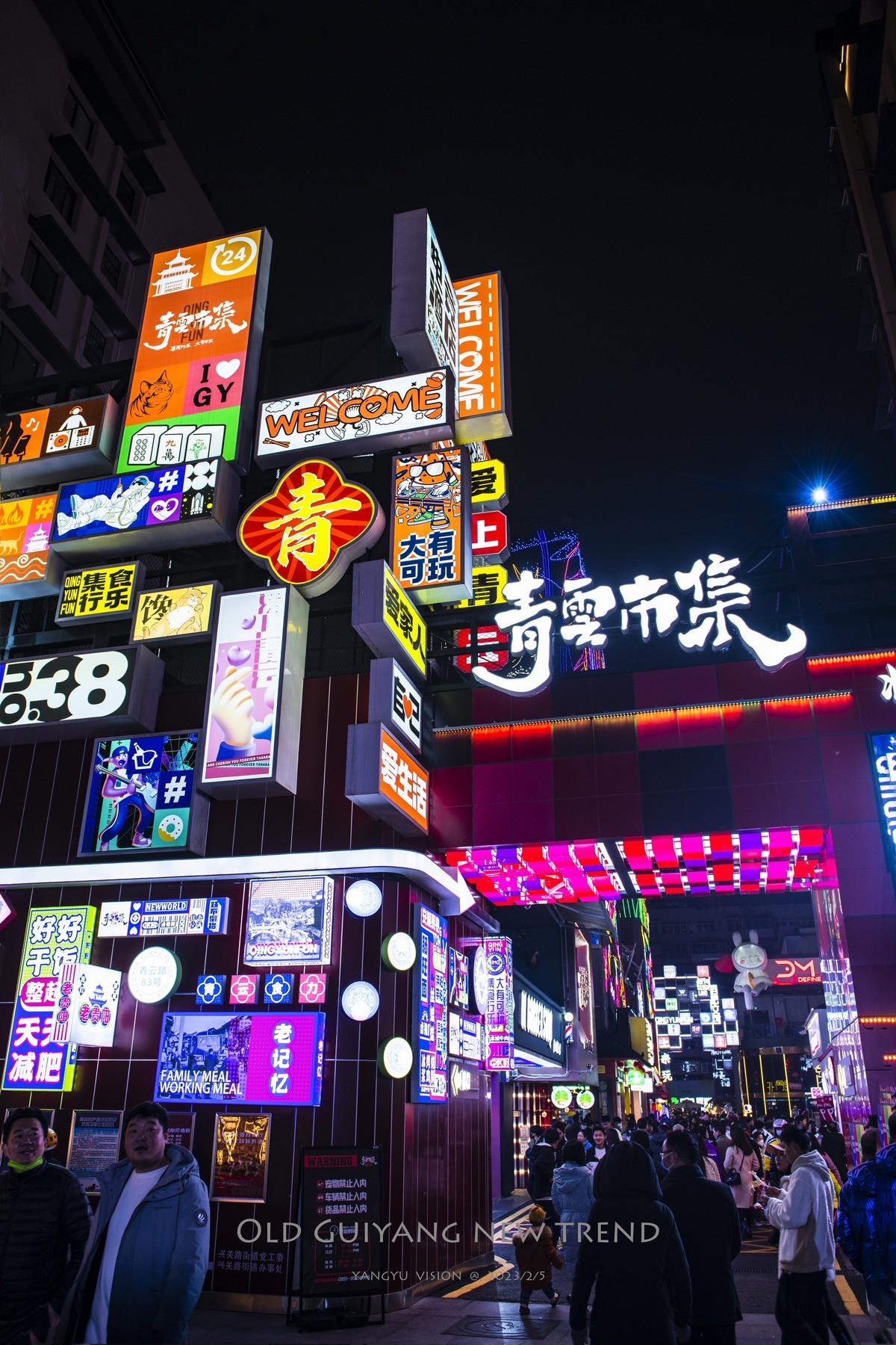 老贵阳  新潮流