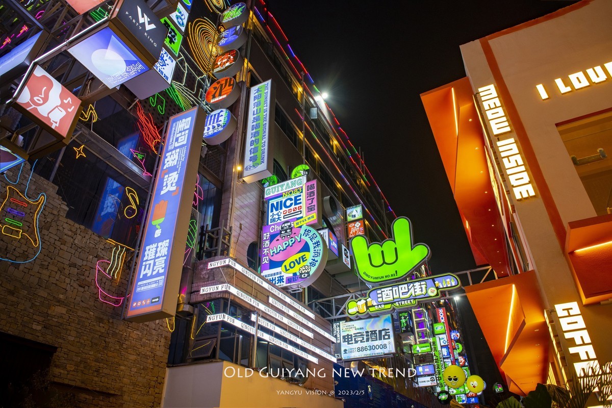 老贵阳  新潮流