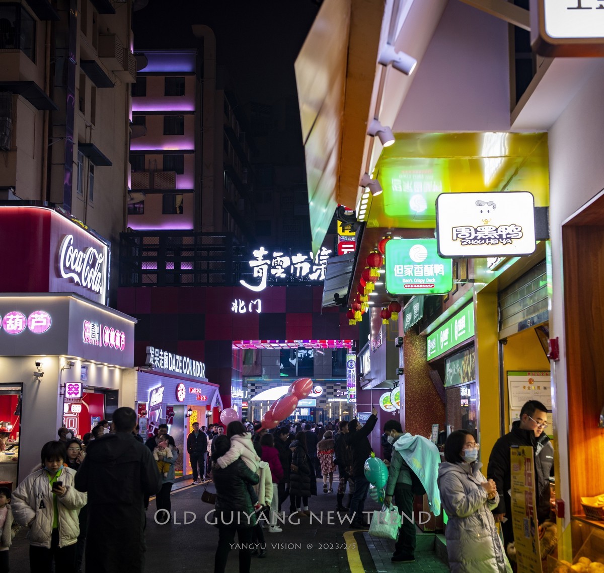 老贵阳  新潮流