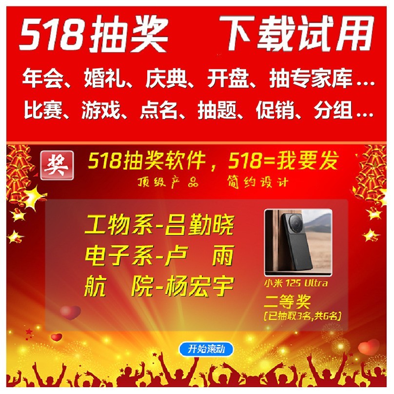 行政开年会推荐干净公正不可作弊的518抽奖软件 8.2