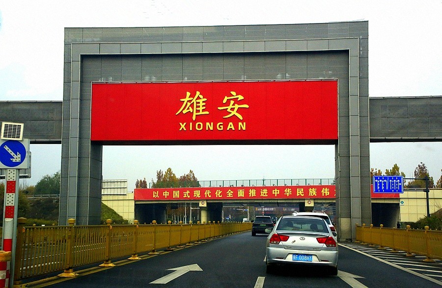 《不老松：纪实摄影》【山河锦绣】（01）奔向雄安！