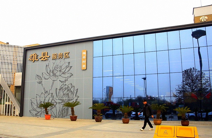 《不老松：纪实摄影》【山河锦绣】（01）奔向雄安！