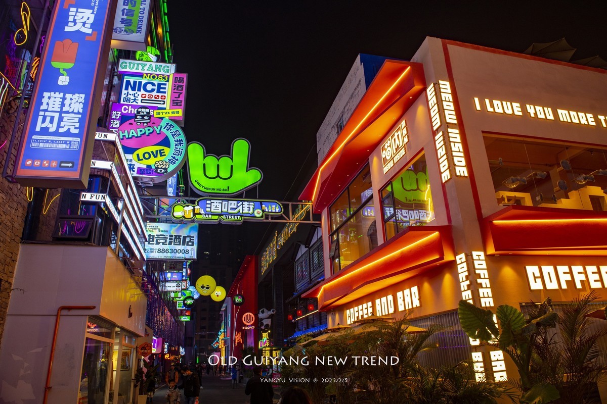 老贵阳  新潮流