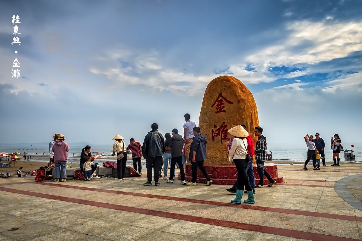 桂东兴 · 金滩