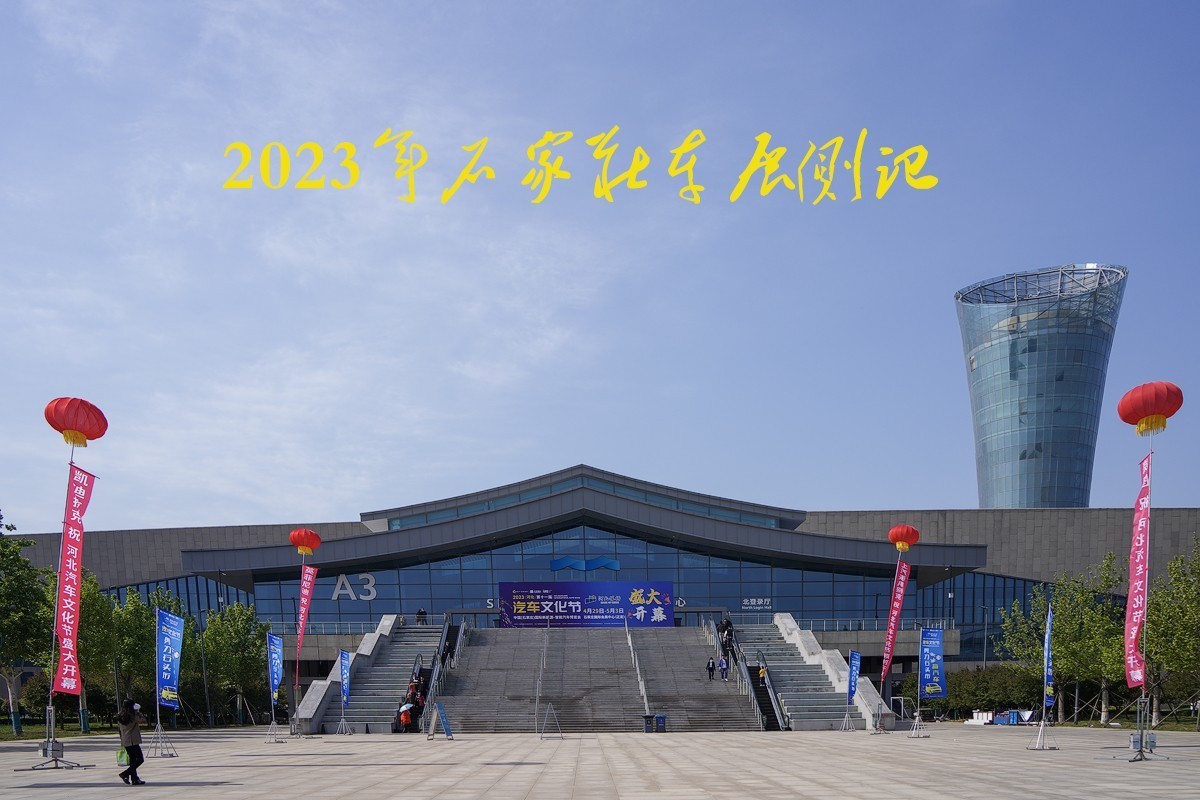 石家庄《五一劳动节》车展侧记