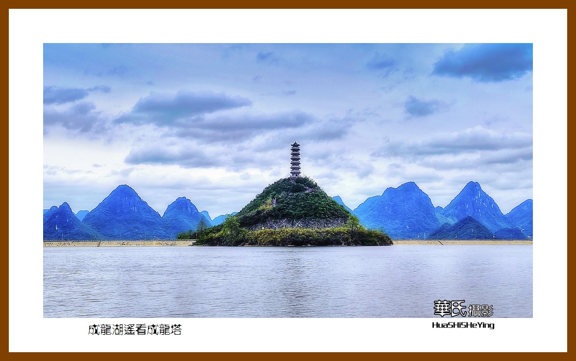 2021南行慢游广西024——成龙湖遥看成龙塔（河池市罗城县）