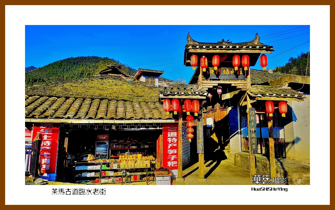 2021南行慢游（湖南163）—茶马古道临水老街（益阳市安化）