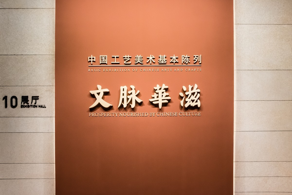 【镜头里】第1561号：中国非遗馆（工艺美术馆）·文脉华滋（一）