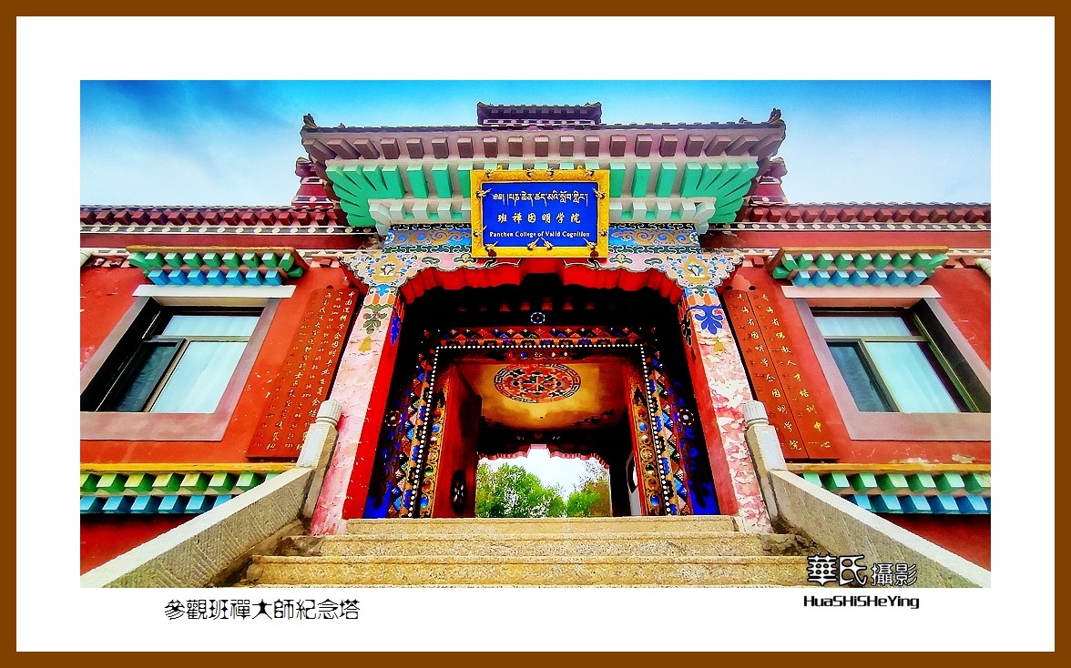 2023西行游记（青海100）—参观班 禅大师纪念塔（海东循化县）