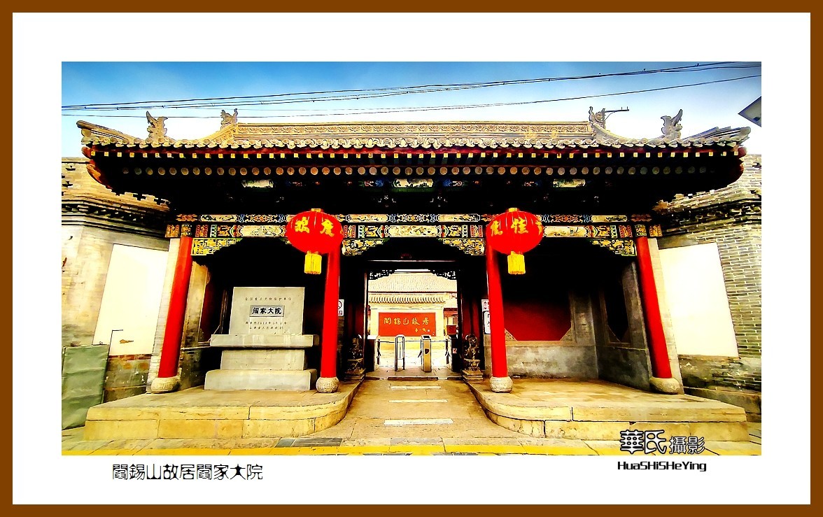 2023西行游记（山西024）—阎锡山故居阎家大院（忻州市定襄县）