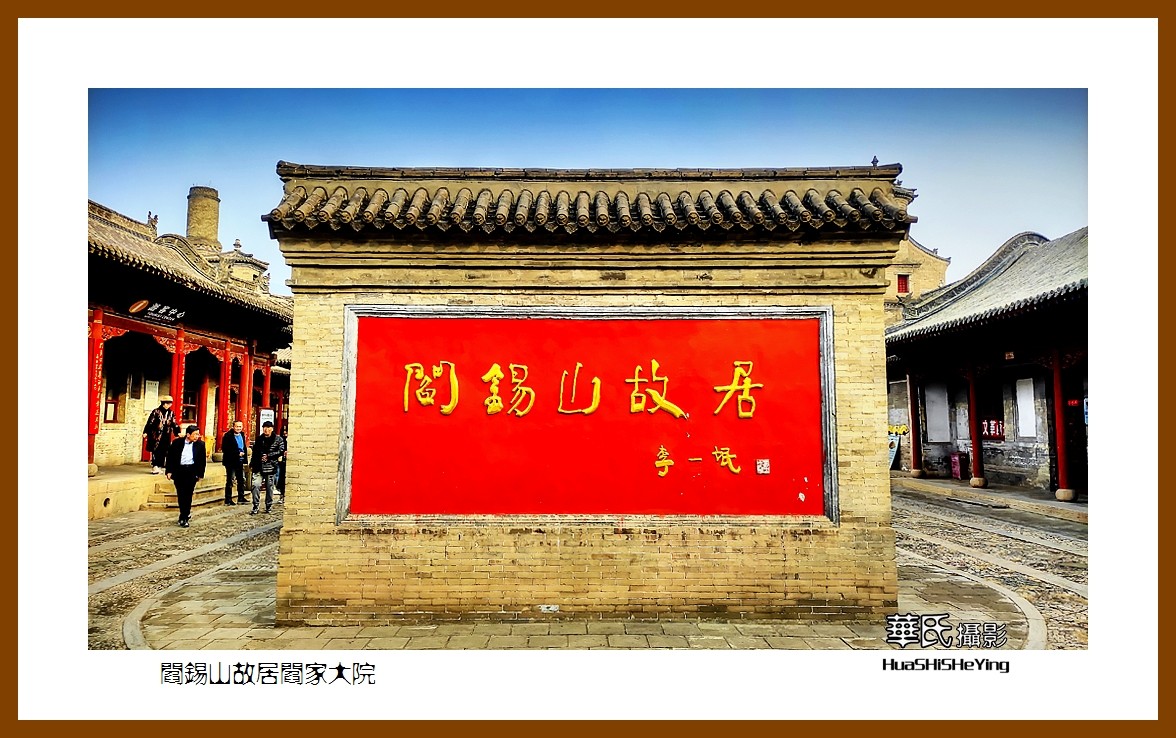 2023西行游记（山西024）—阎锡山故居阎家大院（忻州市定襄县）