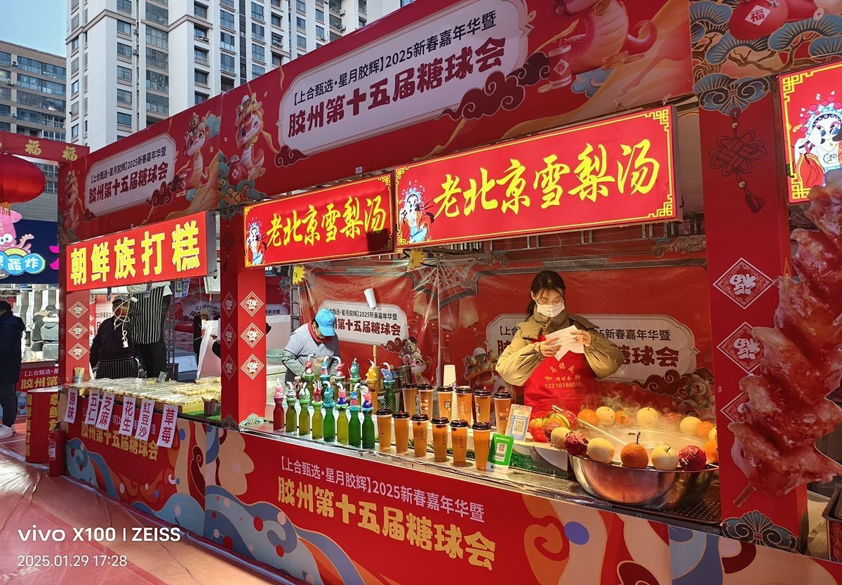 大年初一糖球会掠影