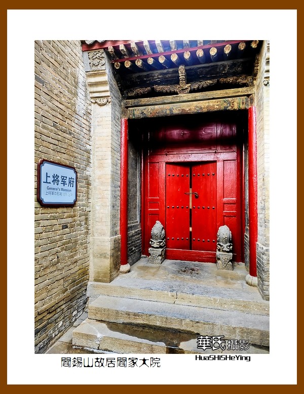 2023西行游记（山西024）—阎锡山故居阎家大院（忻州市定襄县）