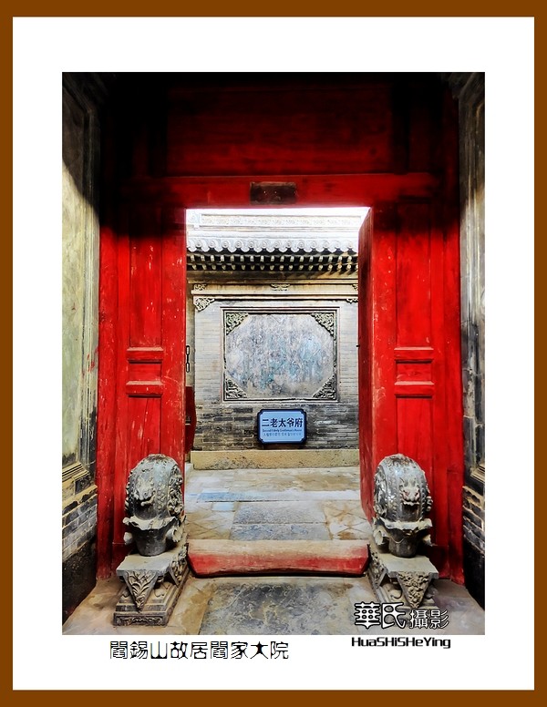 2023西行游记（山西024）—阎锡山故居阎家大院（忻州市定襄县）