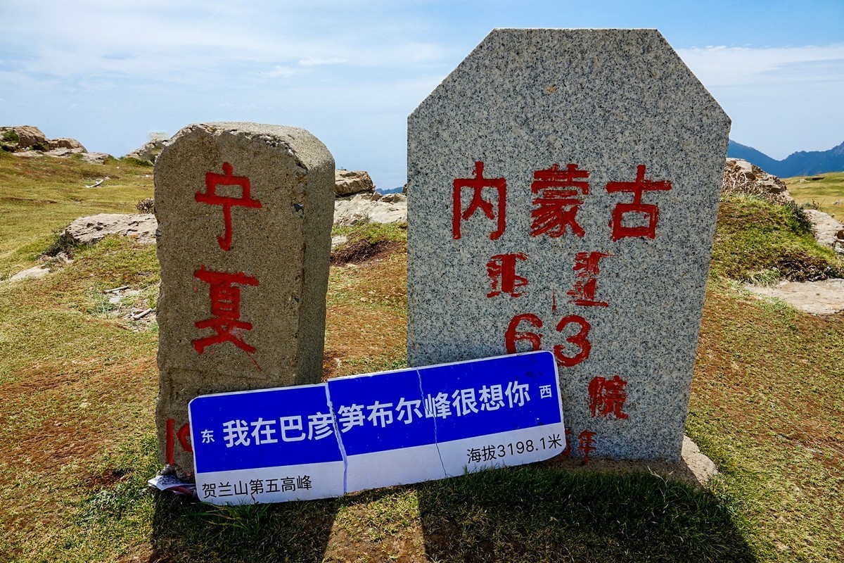 周末攀登贺兰山巴峰（下）