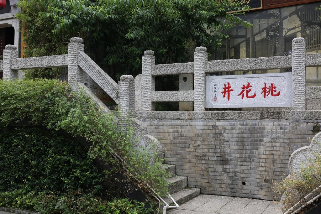 欧阳询笔下的挑花井