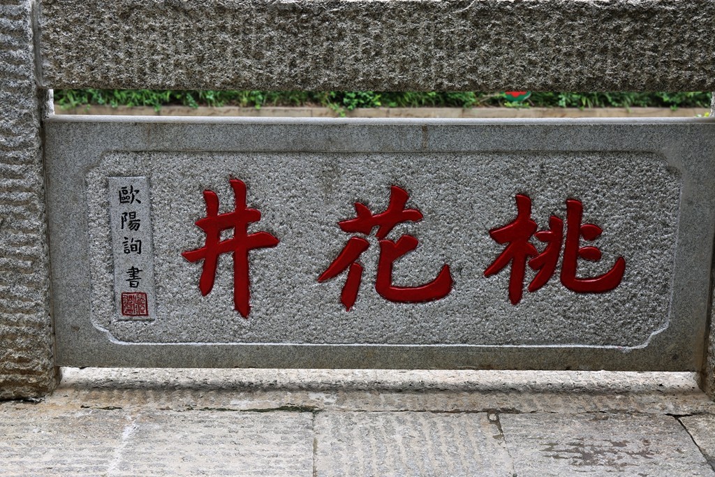 欧阳询笔下的挑花井