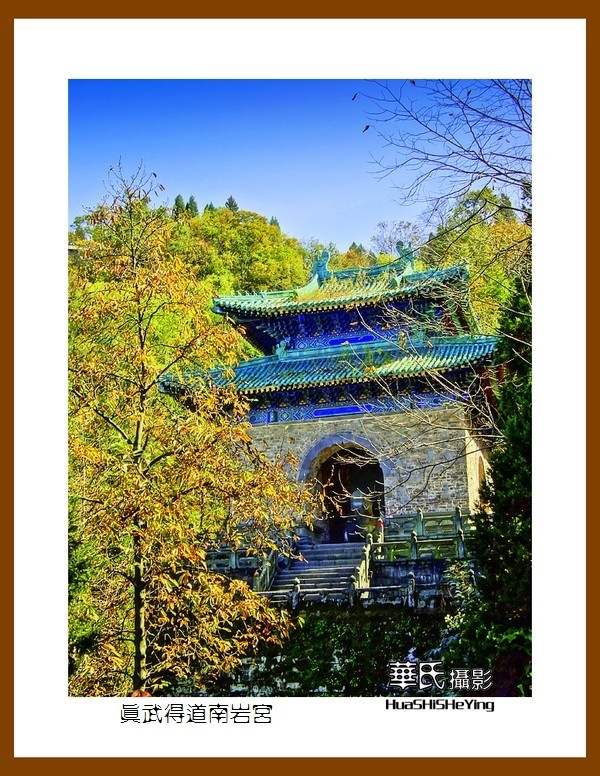 2020西西南北行游走湖北180—真武得道南岩宫（十堰市武当山）