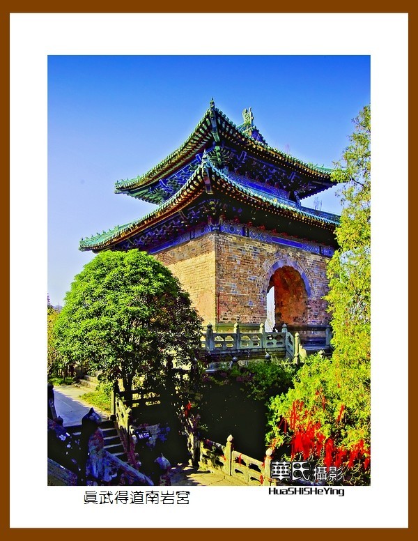 2020西西南北行游走湖北180—真武得道南岩宫（十堰市武当山）