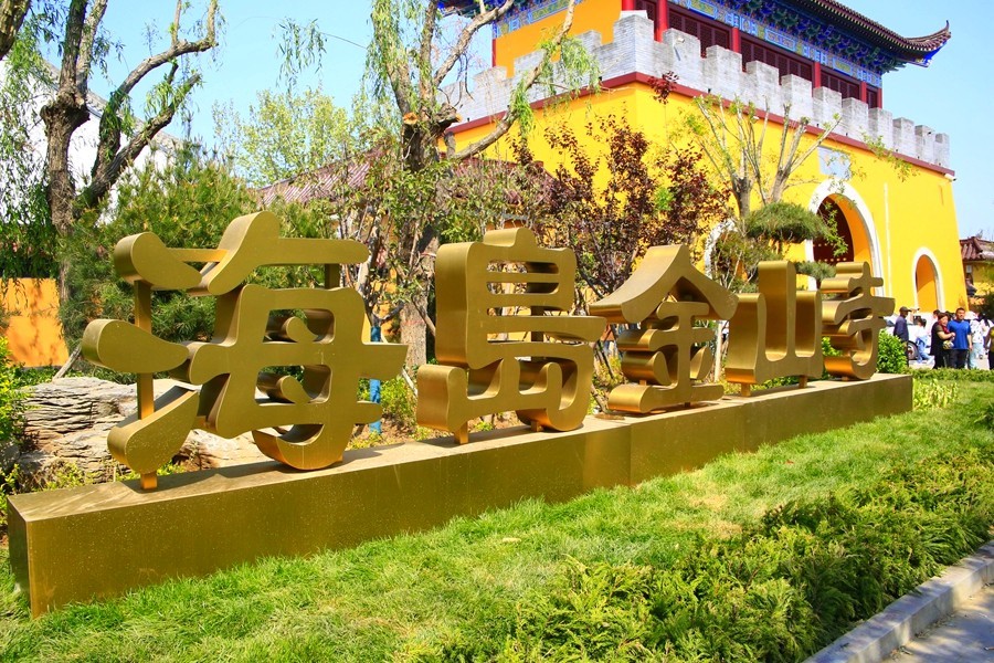 《不老松:纪实摄影》【大好河山系列报導】二游海島金山寺拾零!