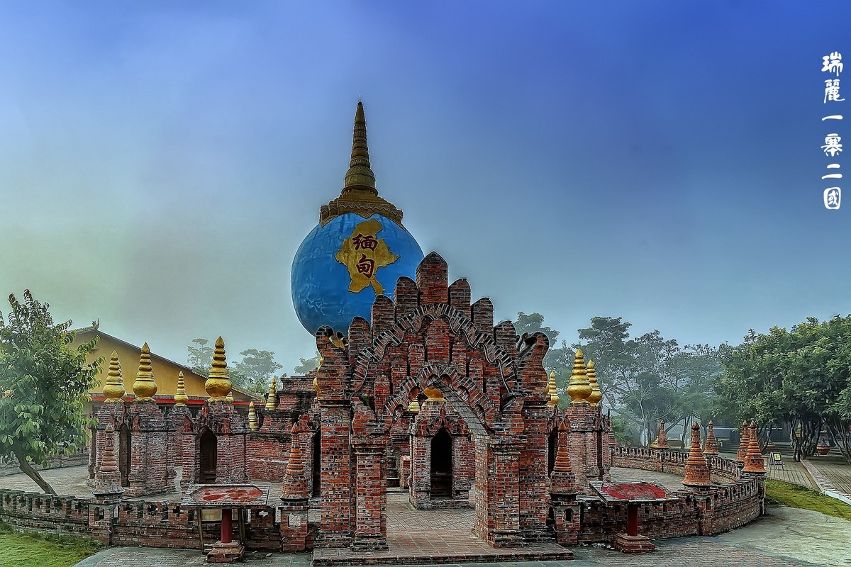 《瑞丽 · 一寨二国 》（春节快乐）