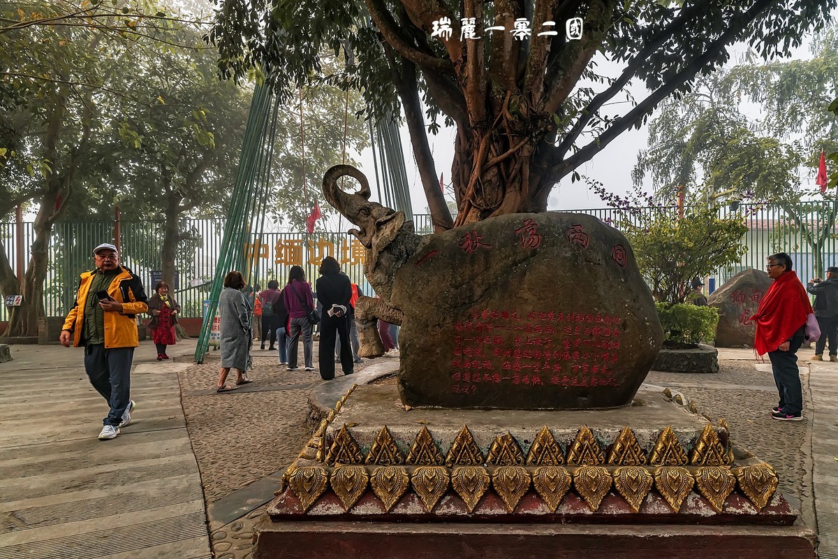 《瑞丽 · 一寨二国 》（春节快乐）